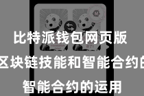 比特派钱包网页版  通过区块链技能和智能合约的运用