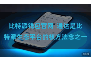 比特派钱包官网  通达是比特派生态平台的核方法念之一