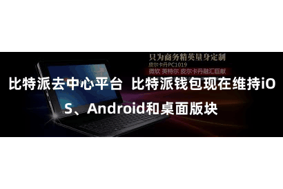 比特派去中心平台  比特派钱包现在维持iOS、Android和桌面版块