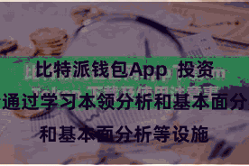 比特派钱包App  投资者还不错通过学习本领分析和基本面分析等设施