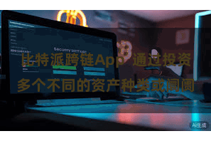 比特派跨链App  通过投资多个不同的资产种类或阛阓