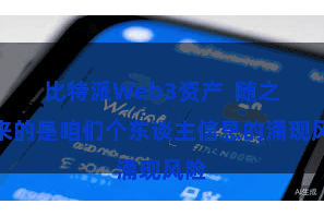 比特派Web3资产  随之而来的是咱们个东谈主信息的涌现风险