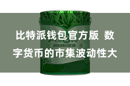 比特派钱包官方版  数字货币的市集波动性大
