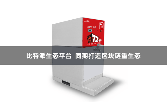 比特派生态平台  同期打造区块链重生态