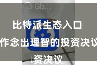 比特派生态入口  作念出理智的投资决议