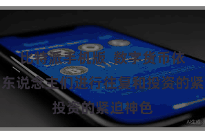 比特派手机版  数字货币依然成为东说念主们进行往复和投资的紧迫神色