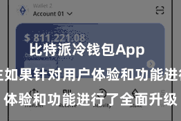 比特派冷钱包App  此次更新主如果针对用户体验和功能进行了全面升级
