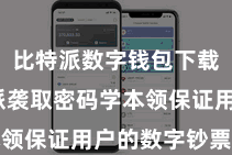 比特派数字钱包下载 比特派袭取密码学本领保证用户的数字钞票安全
