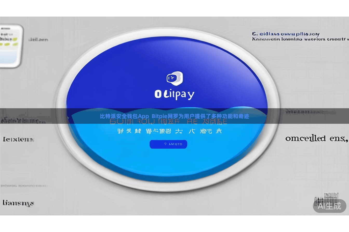 比特派安全钱包App Bitpie网罗为用户提供了多种功能和奇迹