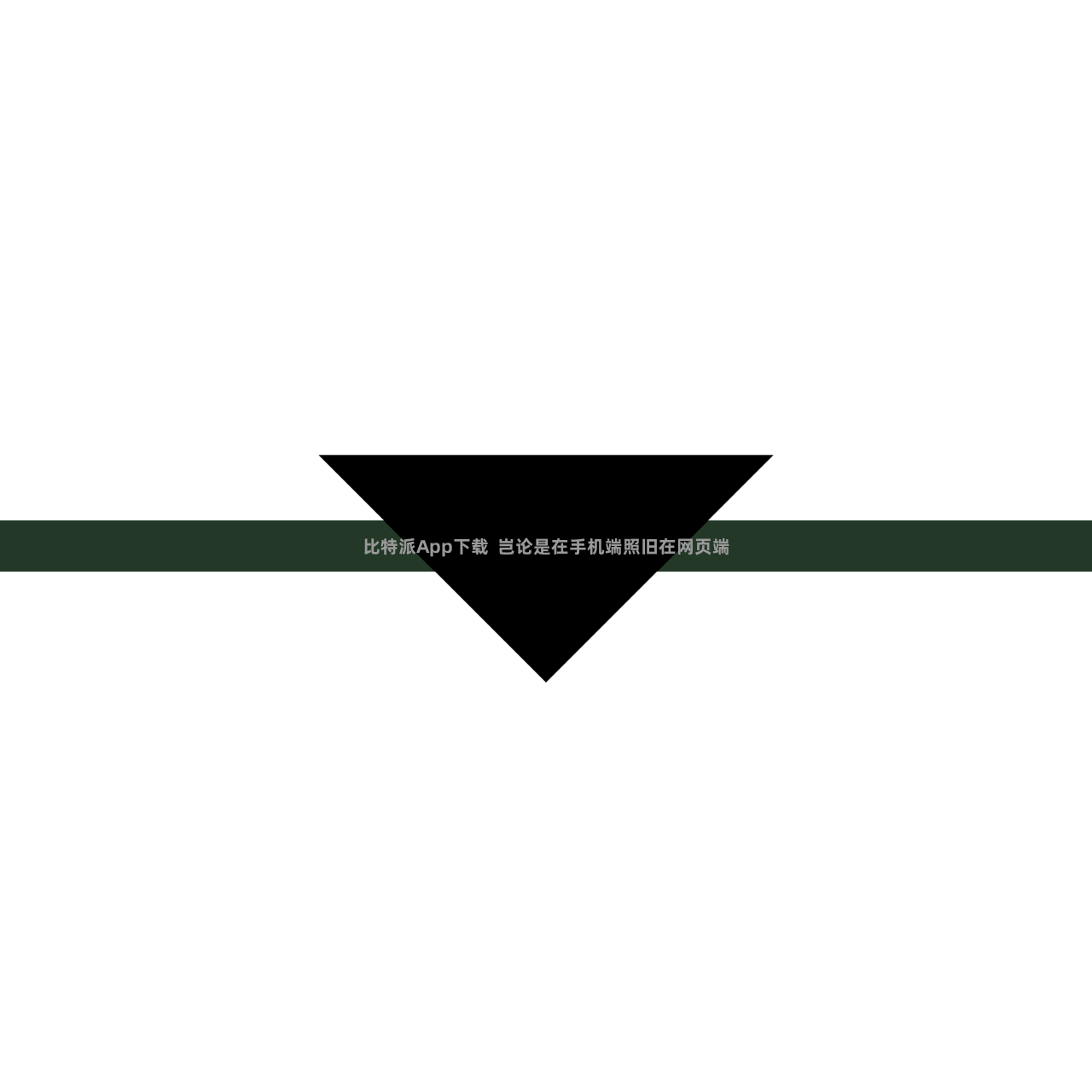 比特派App下载 岂论是在手机端照旧在网页端