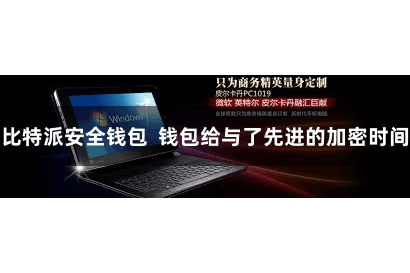 比特派安全钱包 钱包给与了先进的加密时间