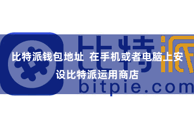 比特派钱包地址  在手机或者电脑上安设比特派运用商店