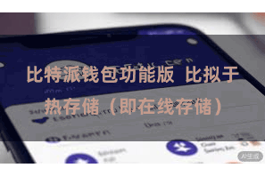 比特派钱包功能版  比拟于热存储（即在线存储）