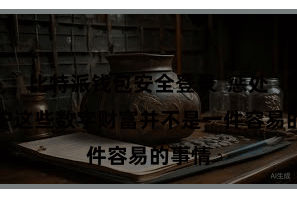 比特派钱包安全登录  惩处和保护这些数字财富并不是一件容易的事情