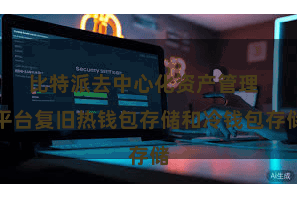 比特派去中心化资产管理  平台复旧热钱包存储和冷钱包存储