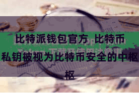 比特派钱包官方  比特币私钥被视为比特币安全的中枢