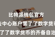 比特派钱包官方  比特派去中心账户罢了了数字货币的齐备自治