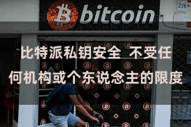 比特派私钥安全  不受任何机构或个东说念主的限度
