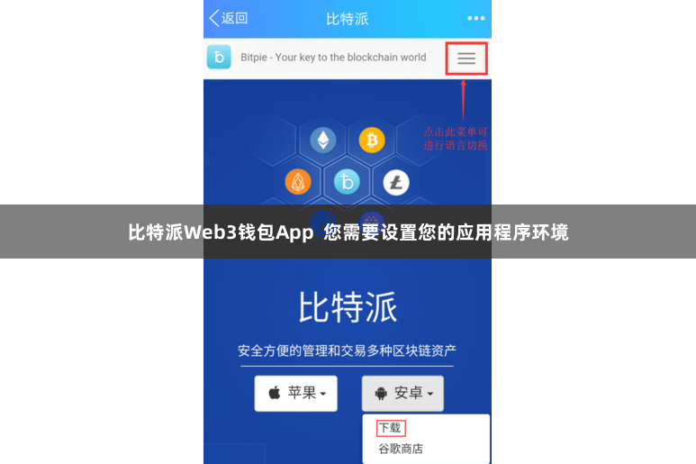 比特派Web3钱包App  您需要设置您的应用程序环境
