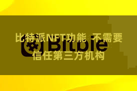 比特派NFT功能  不需要信任第三方机构