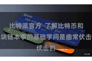 比特派官方  了解比特币和区块链本事的基础学问是曲常伏击的