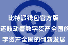 比特派钱包官方版  比特派还鼓动着数字资产全国的翻新发展