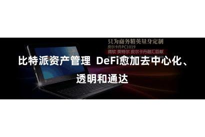 比特派资产管理  DeFi愈加去中心化、透明和通达