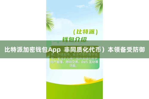 比特派加密钱包App  非同质化代币）本领备受防御