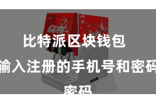 比特派区块钱包 输入注册的手机号和密码