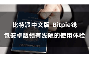 比特派中文版 Bitpie钱包安卓版领有浅陋的使用体验