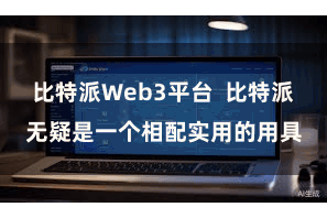 比特派Web3平台  比特派无疑是一个相配实用的用具
