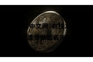 比特派中文网 有技术咱们可能会遭受数据丢失的情况