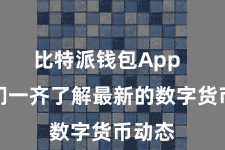 比特派钱包App 让咱们一齐了解最新的数字货币动态