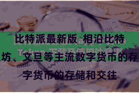 比特派最新版  相沿比特币、以太坊、文旦等主流数字货币的存储和交往