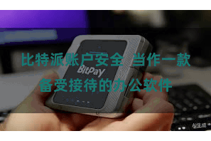 比特派账户安全  当作一款备受接待的办公软件