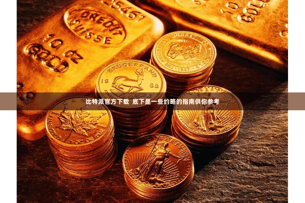 比特派官方下载 底下是一些约略的指南供你参考