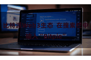 比特派Web3生态  在搜索栏中输入“Bitpie”