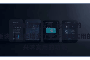 比特派数字钱包  比特派的最新版块APP还增多了更多兴味实用的功能