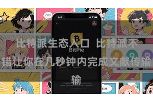比特派生态入口  比特派不错让你在几秒钟内完成文献传输