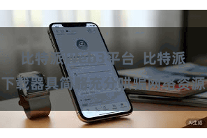 比特派Web3平台  比特派下载器具简略充分哄骗网络资源