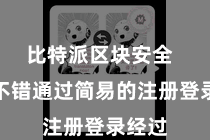 比特派区块安全 用户不错通过简易的注册登录经过