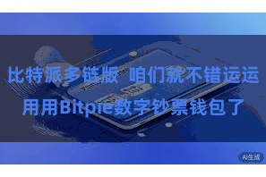 比特派多链版 咱们就不错运运用用Bitpie数字钞票钱包了
