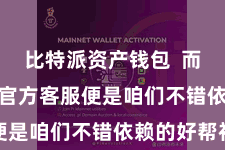 比特派资产钱包  而Bitpie官方客服便是咱们不错依赖的好帮衬