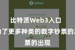 比特派Web3入口  激动了更多种类的数字钞票的出现