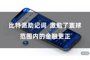 比特派助记词  激勉了寰球范围内的金融更正