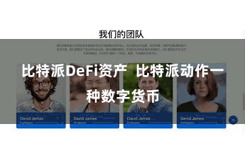 比特派DeFi资产  比特派动作一种数字货币