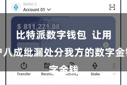 比特派数字钱包  让用户八成纰漏处分我方的数字金钱