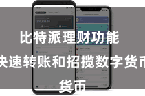 比特派理财功能  快速转账和招揽数字货币