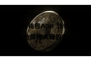 比特派钱包App  比特派钱包平台保捏大略的表露性