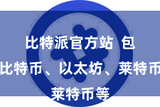比特派官方站  包括比特币、以太坊、莱特币等